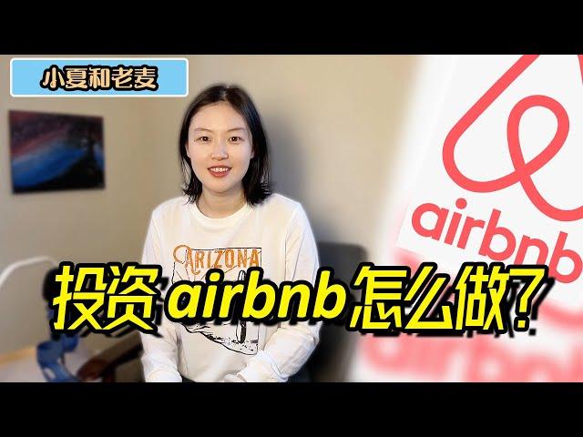 投资买房 Airbnb值得做吗？优缺点？能赚钱吗？买哪里的房产好？ 小夏和老麦