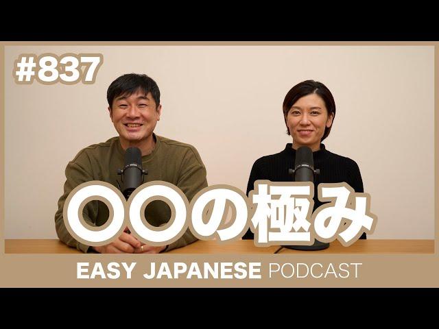 #837 〇〇の極み / EASY JAPANESE PODCAST Learn Japanese with MASA and ASAMI