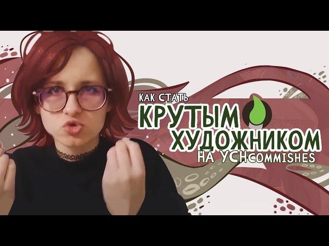 КАК ЗАРАБОТАТЬ ХУДОЖНИКУ В ИНТЕРНЕТЕ/ РАЗБОР СИТУАЦИИ НА YCH И ПРО ДЕМПИНГ В АРТ ИНДУСТРИИ/