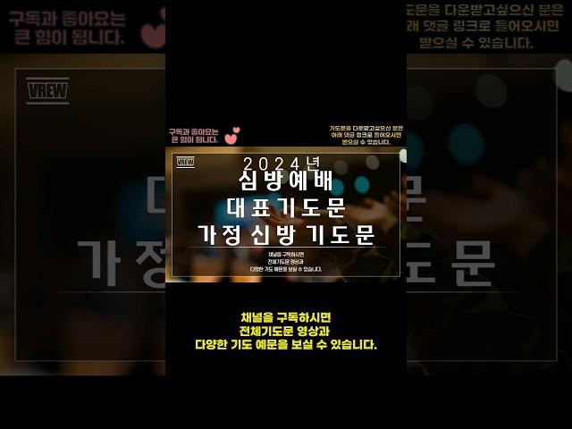 심방 예배 축복 기도문/가정 심방 기도문/가족을 위한 기도문/기도를 돕는 영상
