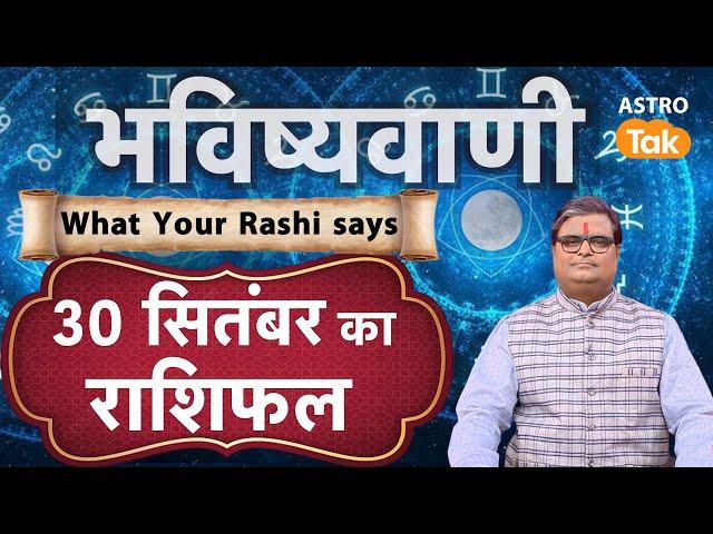 Today Rashifal : 30 September की भविष्यवाणी | Shailendra Pandey | Daily Rashifal #rashifal