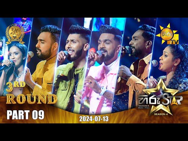 Hiru Star - Season 04 | 3rd Round - Part 09 | 2024-07-13