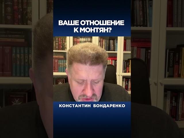 Ваше отношение к Монтян?