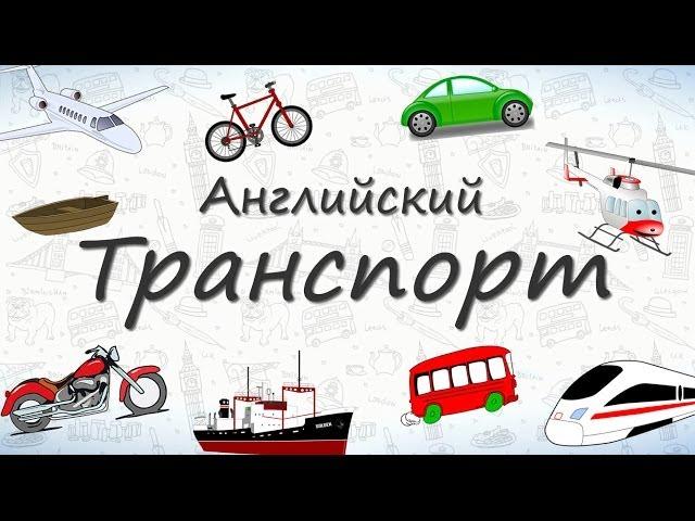 Транспорт на английском. Учим слова на тему Транспорт
