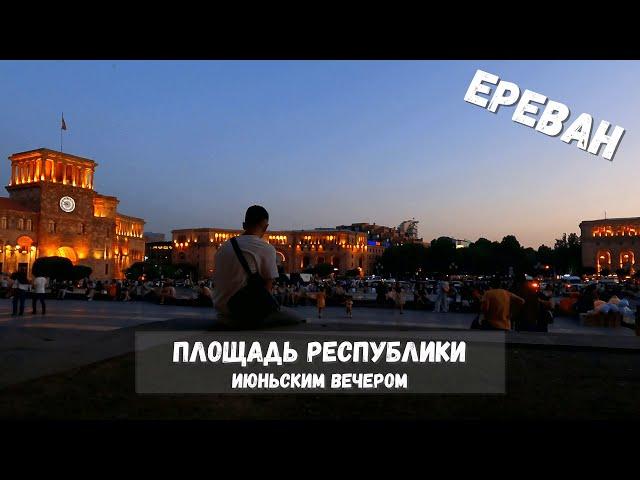 Ереван (23): Площадь Республики июньским вечером | Капибары в бегах #42