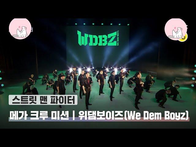 [SMF] TAEYONG & MARK NCT-LIT PERFORMANCE BY WDBZ | Mega Crew Mission Evaluation | STREET MAN FIGHTER