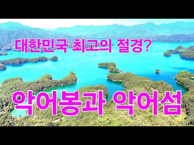 개방하자마자 단숨에 대한민국 최고의 절경, 악어섬 보러 악어봉에 올라가 보시죠!