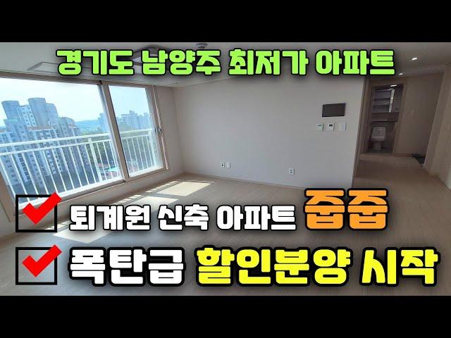 남양주 퇴계원 최저가 신축아파트 줍줍 최대 할인분양 회사보유분 땡처리아파트 청광플러스원