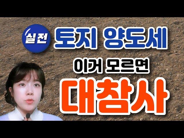 토지양도소득세 계산방법,절세방법,토지양도세줄이는방법