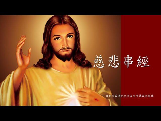 慈悲串經