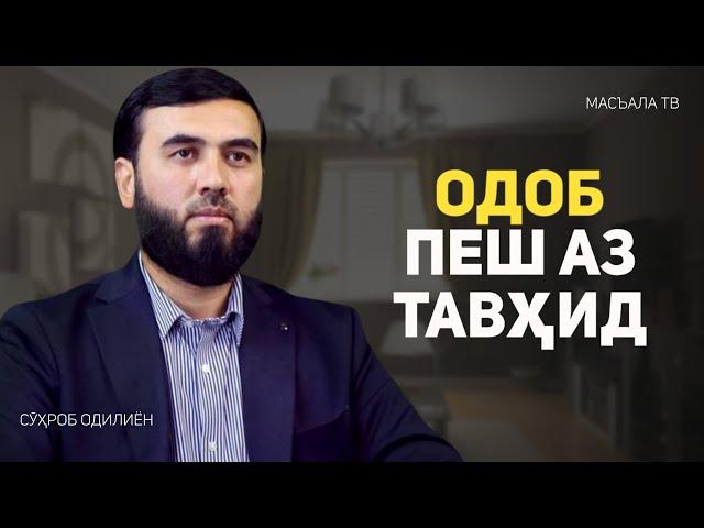 Одоб пеш аз Тавҳид