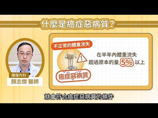 改善癌症惡病質，幫助抗癌更有效