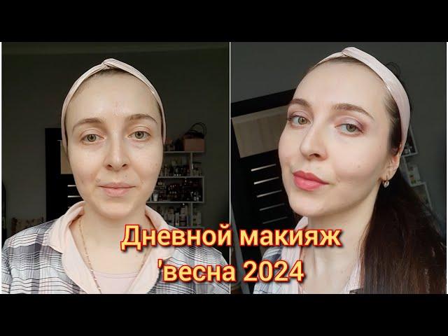 Быстрый дневной макияж на весну 2024 #makeup #grwm #весна8