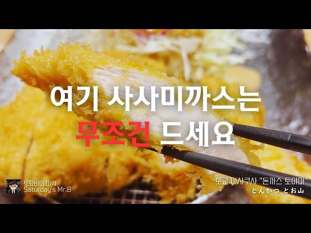 Ep.91 도쿄 아사쿠사 "돈까스 토야마" 사사미까스가 살살 녹는편! 시청자분께서 이 가게에서 먹었던 돈까스 이야기를 해주셨기에 방문해 보았습니다. 여전히 맛있었다!