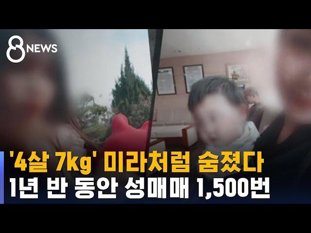 '4살 7kg' 미라처럼 숨졌다…1년 반 동안 성매매 1,500번 / SBS 8뉴스