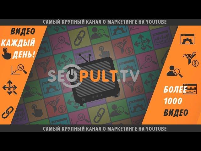 Подписывайтесь на канал SeoPult.tv