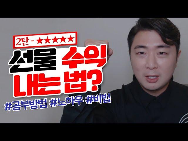 【해외선물 교육】 수익 내는 방법 2탄 - 골든서퍼의 선물 공부방법, 노하우, 비법 알려드립니다