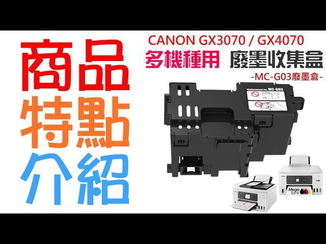 【創達科技】CANON GX3070 / GX4070 多機種 MC-G03 廢墨收集盒＃B03044 GX3020