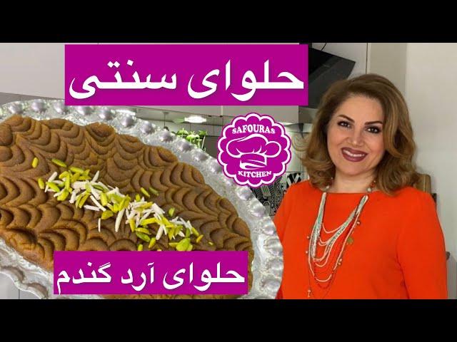 حلوای آرد گندم-طرزتهیه حلوای زعفرانی سنتی ایرانی با تمام نکات مهم