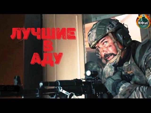 Лучшие в Аду (2022) Военный боевик Full HD