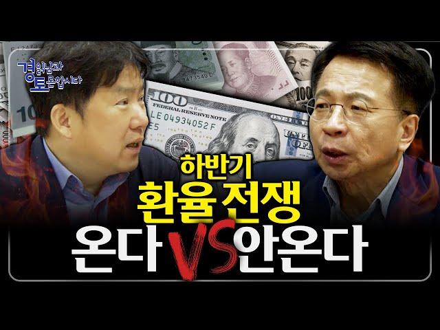 2025 하반기 환율 전쟁 시나리오, 트럼프의 '환율 게임 전략'이 보인다 | 심층토론 - 김대호,노영우 4편