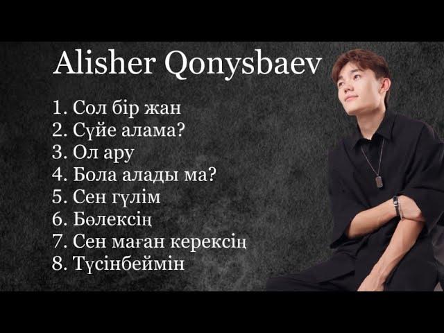 Alisher Qonysbaev| ЛУЧШИЕ ПЕСНИ | АЛИШЕР КОНЫСБАЕВ #алишерконысбаев