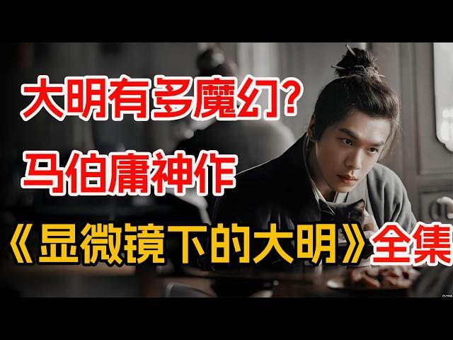 明朝趣味历史纪实，借古讽今！一口气看完张若昀《显微镜下的大明之丝绢案》全集。江南丝绢案折射出大明多少漏洞？