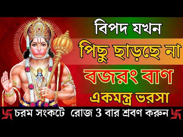 শ্রী বজরং বান || বিপদ যতই বড় হোক ২৪ ঘন্টায় মুক্তি ৩ বার শুনুন ভক্তি ভরে | MOST POWERFUL  BAJRANG BAN