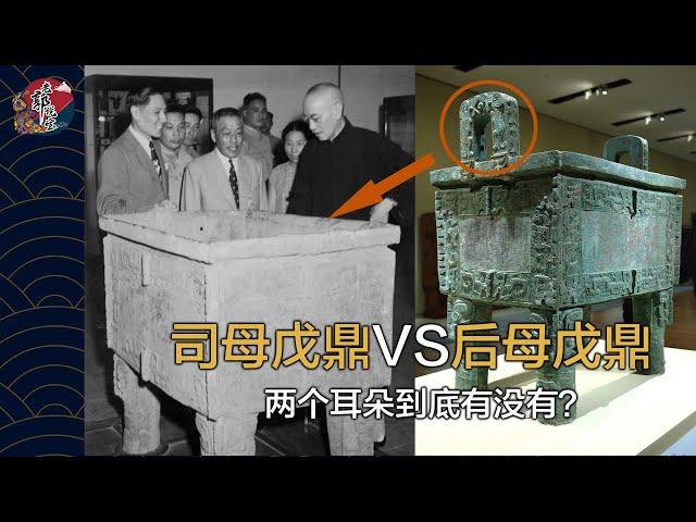 到底是「司母戊鼎」還是「后母戊鼎」？鼎的兩個耳朵竟神秘消失過