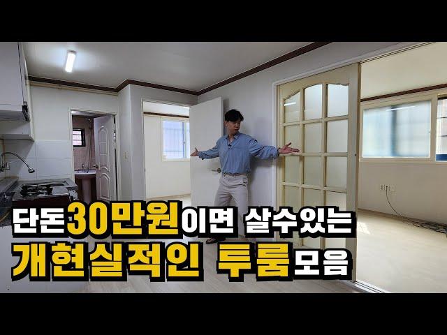 단돈 30만원이면 살수있는 개현실적인 투룸 3곳(서울 왜살아요..?)