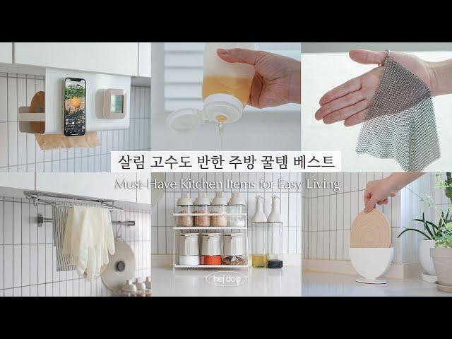 SUB)살림 고수도 반한 주방 꿀템 베스트 | 그동안 문의 많았던 주방용품 살림템, 매일 사용하는 살림 꿀템 추천해요!