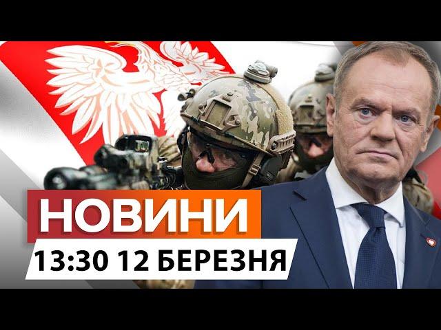 Тривожний СИГНАЛ  Польща ГОТУЄТЬСЯ ДО ВІЙНИ?  | Новини Факти ICTV 12.03.25