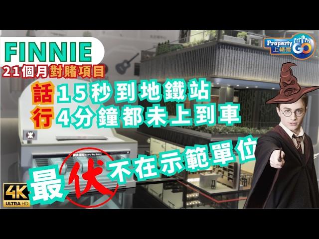 FINNIE 鰂魚涌 對賭項目｜開則分析最伏單位｜宏安地產｜芬尼街9號｜步行到電梯口｜上樓德(cc繁體/簡體字幕)【新盤須知】