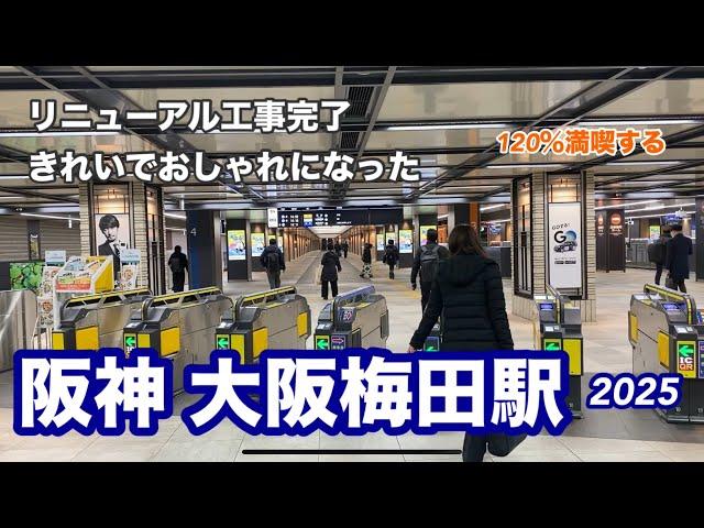 【阪神】大阪梅田駅2025　120％満喫する　リニューアル工事完了　きれいでおしゃれになった