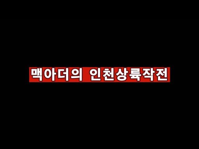 (역사탐구)맥아더의 인천상륙작전