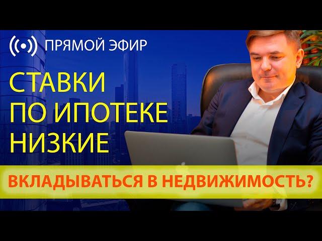 Стоит сейчас вкладываться в недвижимость когда ставки по ипотеке достигли рекордно низких значений?