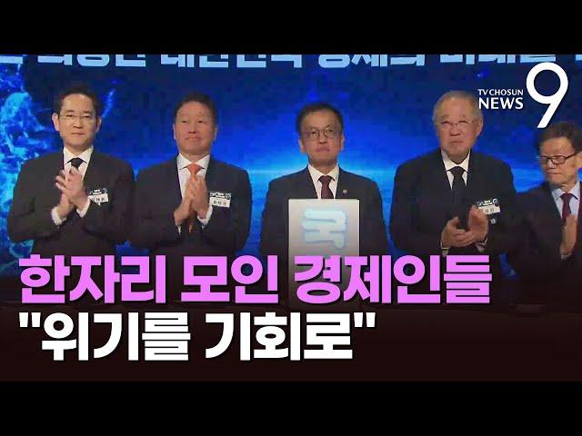 엄숙하게 새해 연 재계 "위기를 기회로"…"정치권과 정부의 협력 절실" [뉴스9]