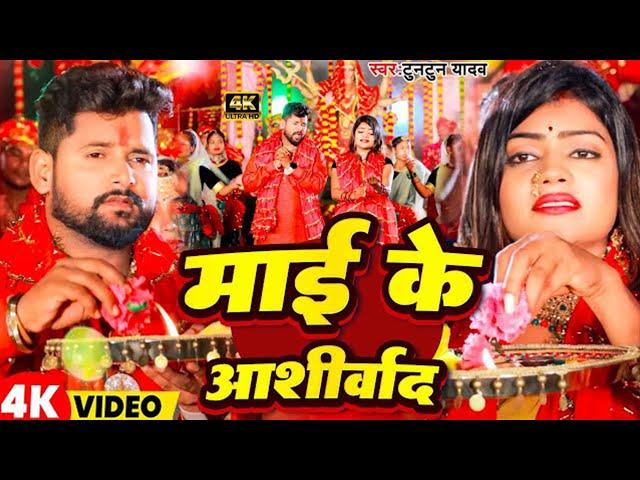 #VIDEO |  Army Lover हS मजनूआ करे अर्जी माई | Tuntun Yadav & Shilpi Raj | Bhojpuri Devi Geet 2024