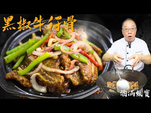 How Chef Po Cooks "Black Pepper Beef Ribs" |《黑椒牛仔骨》