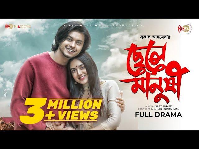 Chelemanushi | ছেলেমানুষি | Arosh Khan, Tania Bristy | Shakal Ahmed  | New Bangla Natok