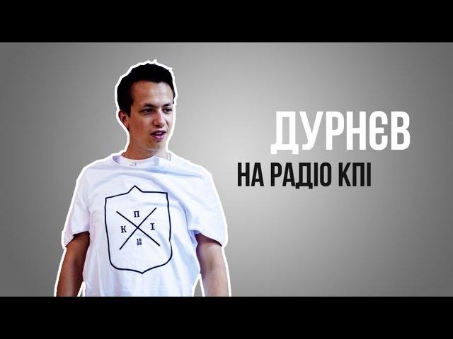 Алексей Дурнев в гостях у РКПИ