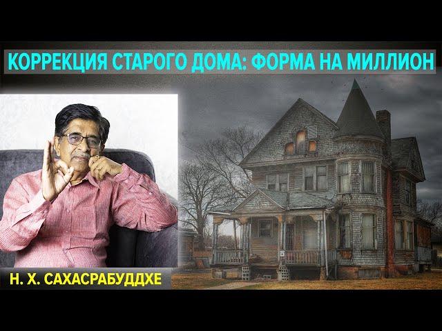 Коррекция старого дома: форма на миллион!