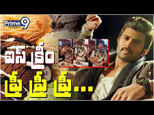 ఐస్ క్రీం ఫ్రీ ఫ్రీ ఫ్రీ... | Vijay Deverakonda Making Special Ice Cream at Cream Stone | Prime9 Ent