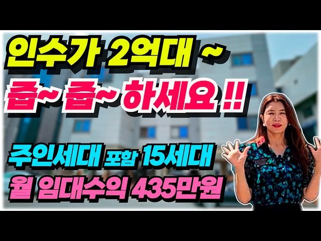 NO.488 천안 다가구주택 매매, 인수가 2억대 월 임대수익 380만원 주인세대 포함 15가구 대지 120평대 건물컨디션 최상급 소액투자 최상급 매물