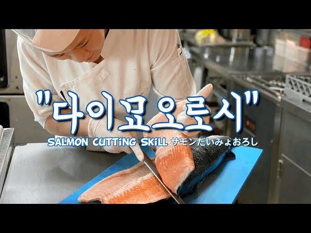 연어  “다이묘오로시”  Salmon Cutting Skill サモンおろし 鲑鱼切割技术