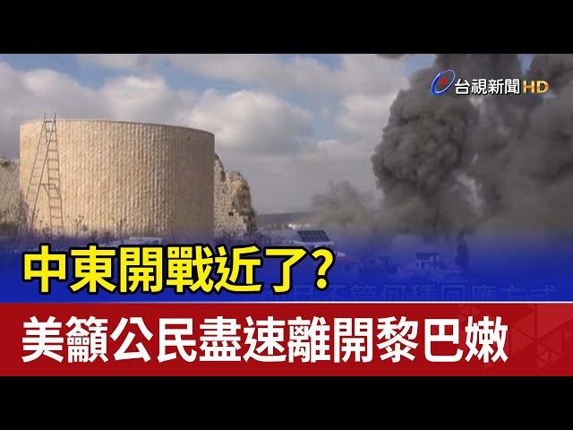 中東開戰近了？ 美籲公民盡速離開黎巴嫩