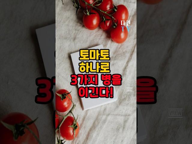 토마토를 매일 먹으면 기적처럼 없어지는 질병 3가지 #건강 #건강정보 #토마토 #건강음식 #건강식단 #질병 #병 #노화 #암