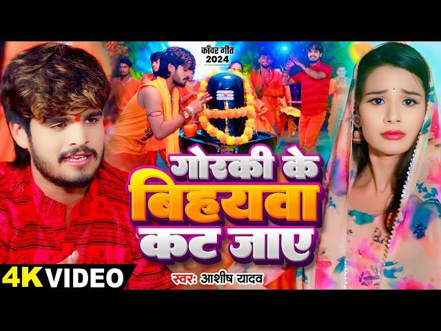 #Video -  गोरकी के बियहवा कट जाए - #Ashish Yadav का न्यू बोलबम गाना | #Bolbam Song 2024