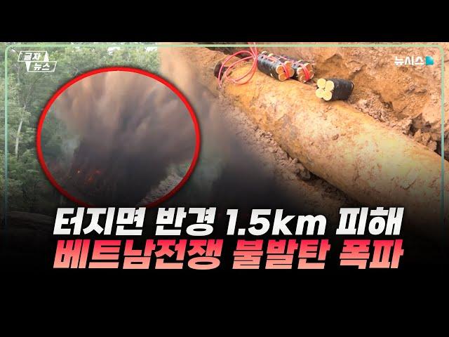 터지면 반경 1.5km 피해…베트남전 불발탄 폭파