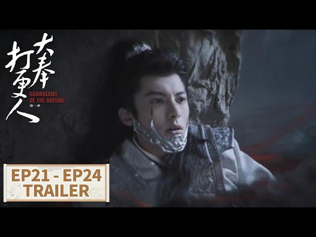 [Guardians of the Dafeng] EP21 - EP24 Trailer Collection | Starring: #WangHedi #TianXiwei